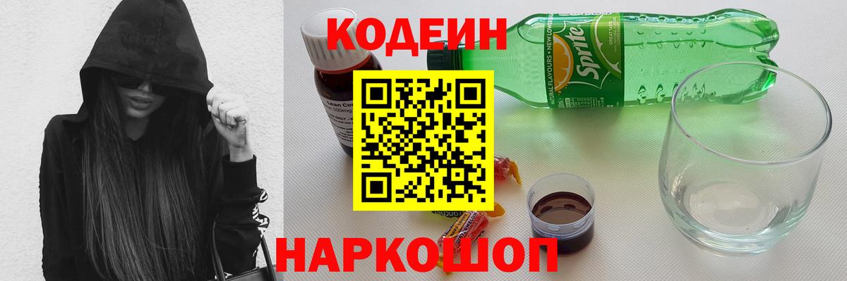 Кодеин напиток Lean (лин) Димитровград